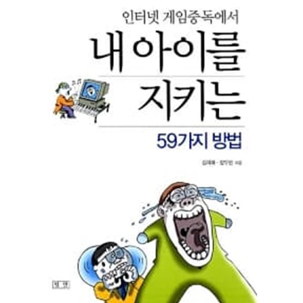 인터넷 게임중독에서 내 아이를 지키는 59가지 방법★