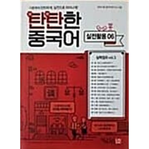 탄탄한 중국어 실력점프 vol.3 - 실전활용 06