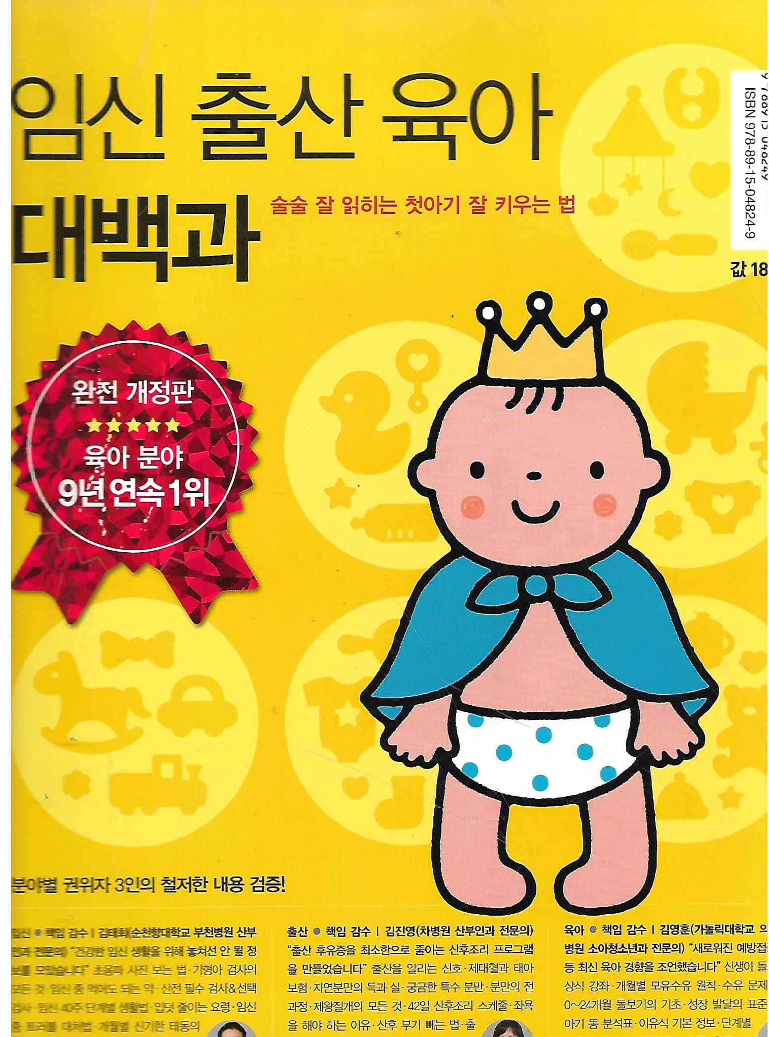 임신 출산 육아 대백과(2015 개정9판)