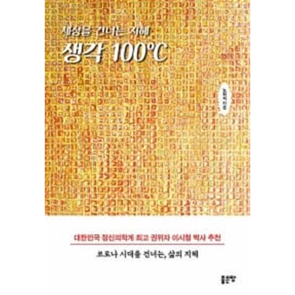 세상을 건너는 생각 100℃