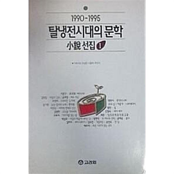 탈냉전시대의 문학 소설 선집 1