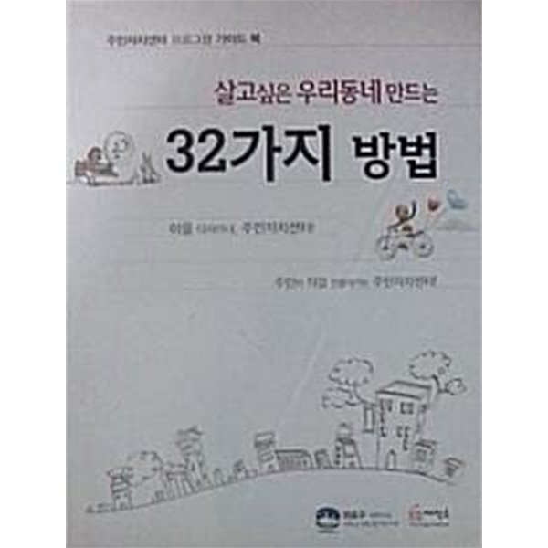 살고싶은 우리동네 만드는 32가지 방법 (주민자치센터 프로그램 가이드 북)