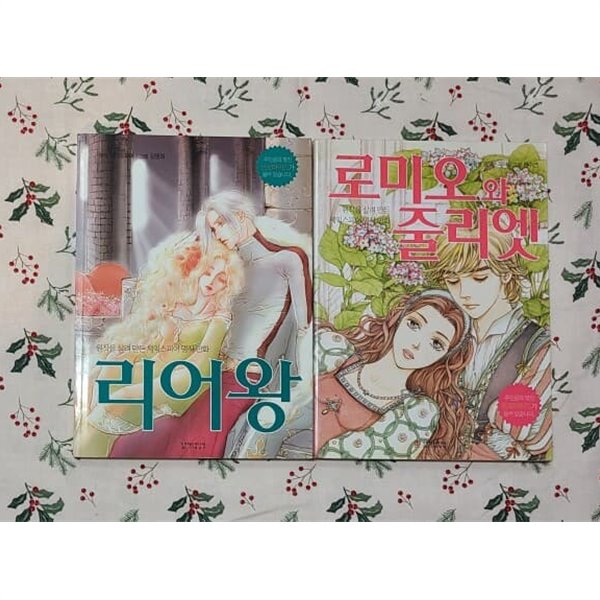 김영희 리어왕 + 원수연 로미오와 줄리엣 