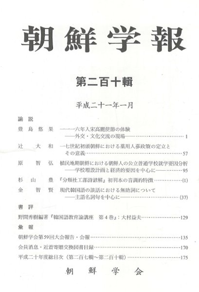 朝鮮學報(조선학보) 210 입송고려사절. 朝鮮 약용인삼정책. 한국어교육론강좌. 무조사. 분류두공부시언해