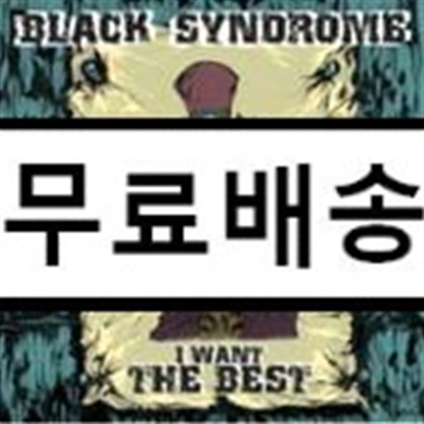 블랙신드롬 - I Want The Best