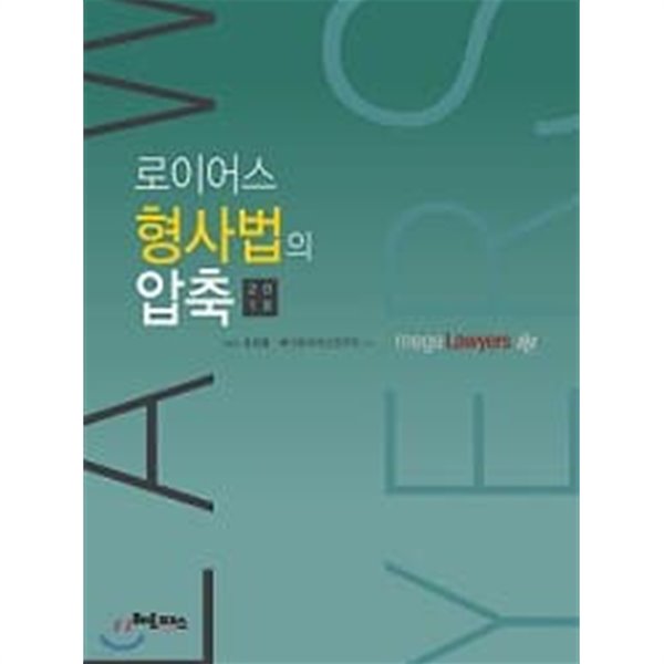 로이어스 형사법의 압축