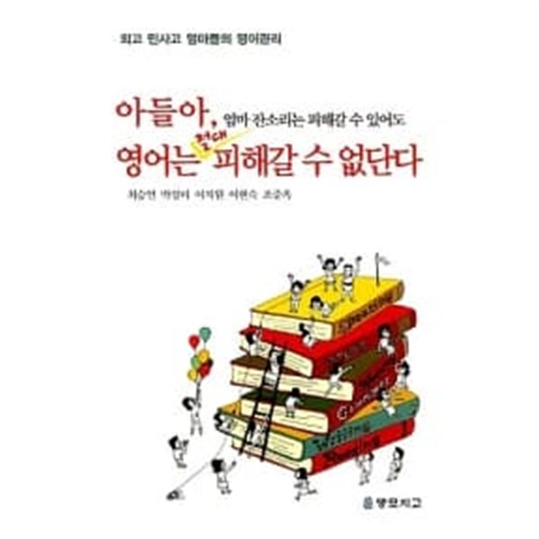 아들아, 엄마 잔소리는 피해갈 수 있어도 영어는 절대 피해갈 수 없단다★