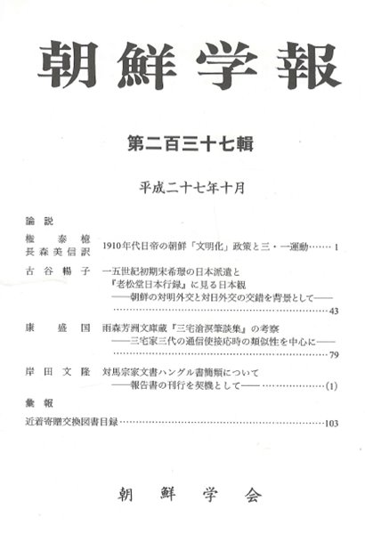 朝鮮學報(조선학보) 237 일제의 조선 문명화 정책. 3.1운동. 송희경. 아메노모리 호슈. 쓰시마 종가 