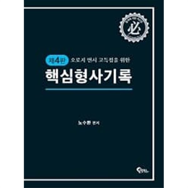 오로지 변시 고득점을 위한 핵심형사기록 (제4판)