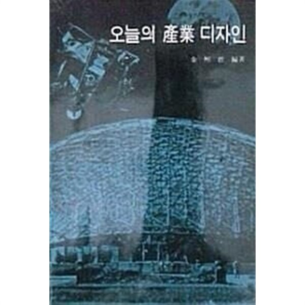 오늘의 산업 디자인 (초판 1979)