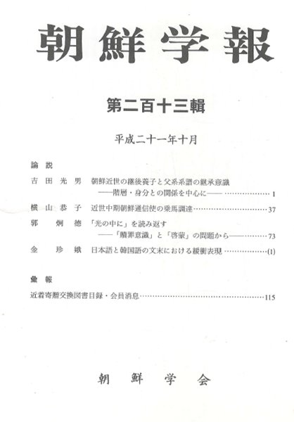 朝鮮學報(조선학보) 213 조선근세 양자. 조선통신사. 일본어 한국어 문말 