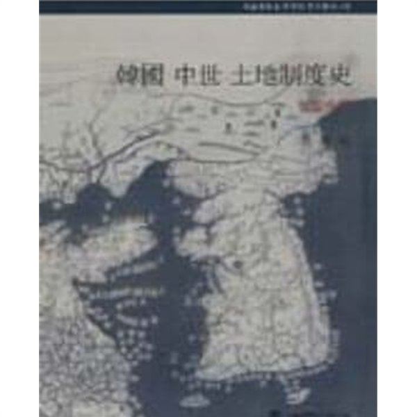 한국 중세 토지제도사 (조선전기)