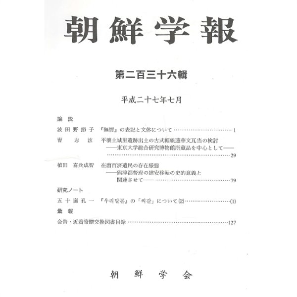 朝鮮學報(조선학보) 236 무정. 평양토성리유적. 재당백제유민. 우리말본 