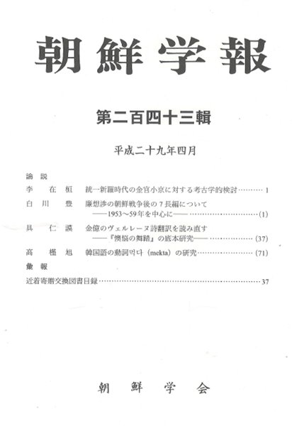 朝鮮學報(조선학보) 243 통일신라 금관소경. 염상섭. 김억. 한국어 동사 