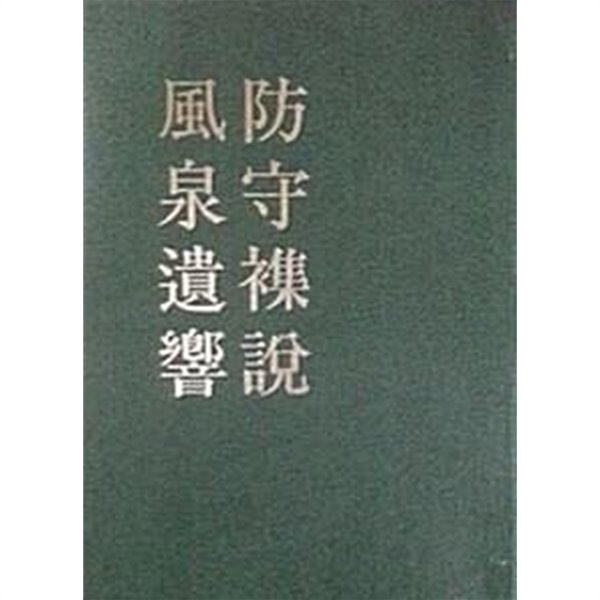 방수잡설 풍천유향 防守雜說 風泉遺響 (군사사연구자료집 4)