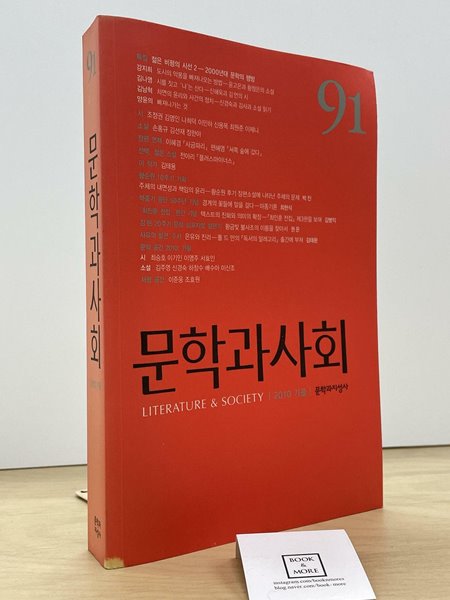 문학과 사회 91호 - 2010.가을 / 문학과지성사  -- 상태 : 중급