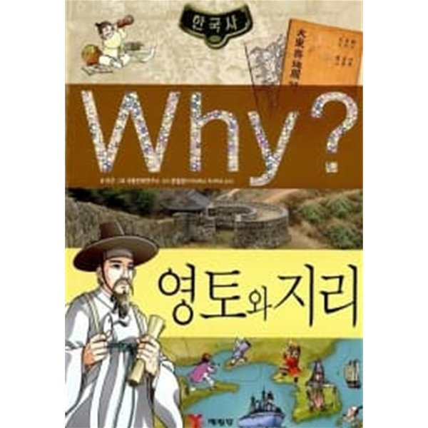 Why? 한국사 영토와 지리