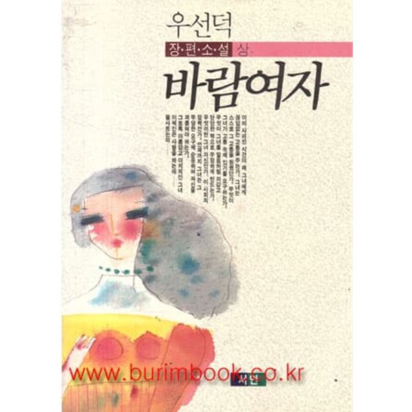 1991년 초판 우선덕 장편소설 바람여자 상권