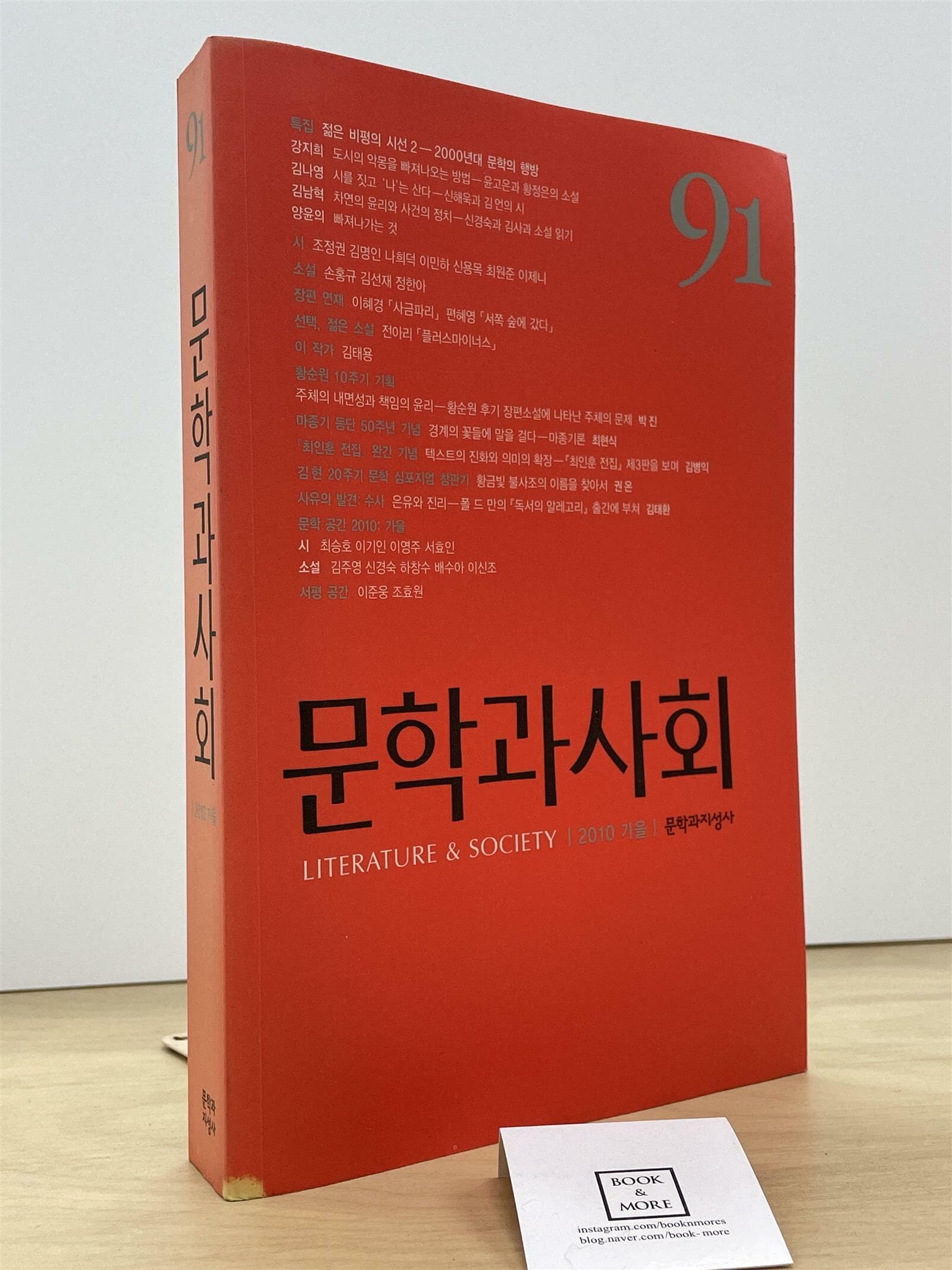 문학과 사회 91호 - 2010.가을 / 문학과지성사  -- 상태 : 중급