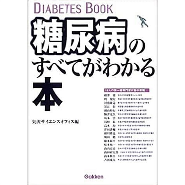 糖尿病のすべてがわかる本 (초판 2003)