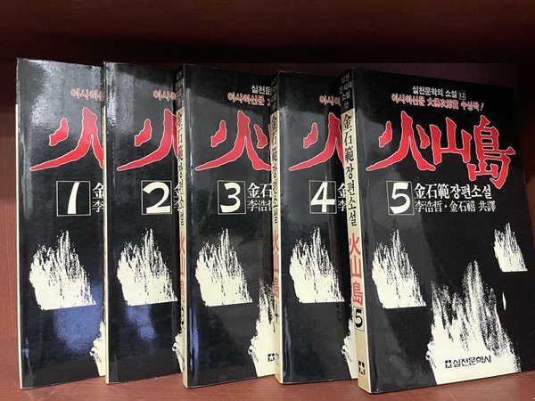 화산도(火山島) 1~5 <전5권 세트> | 김석범 장편소설 | 1988년 6월 30일 <초판>