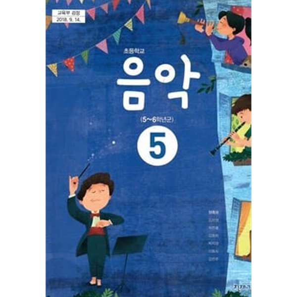 초등학교 음악 5 교사용 교과서 (양종모/천재교과서)