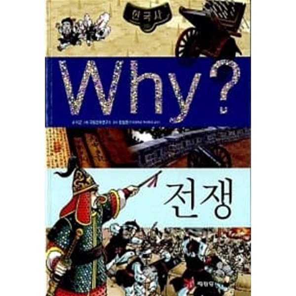Why? 한국사 전쟁