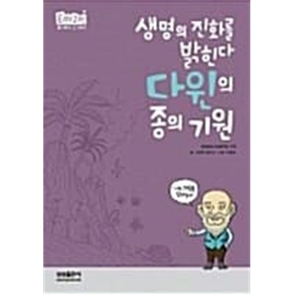 생명의 진화를 밝힌다 다윈의 종의 기원