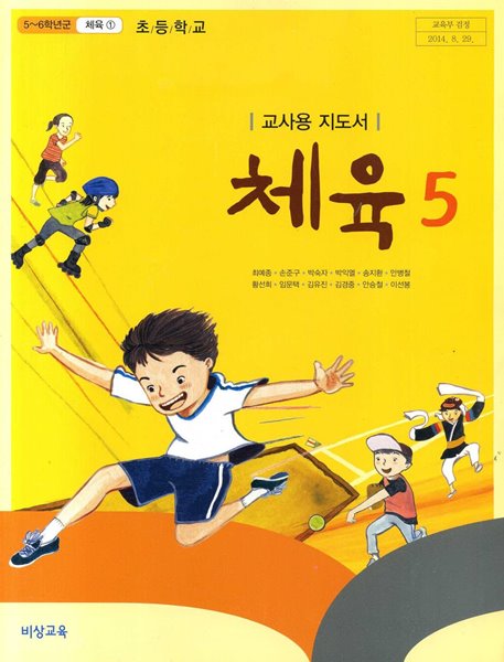 초등학교 체육 5 교사용 교과서 (최예종/비상교육)