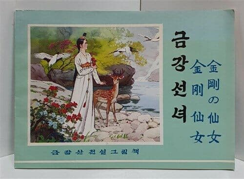 금강선녀 (북한그림책) - 금강산전설그림책