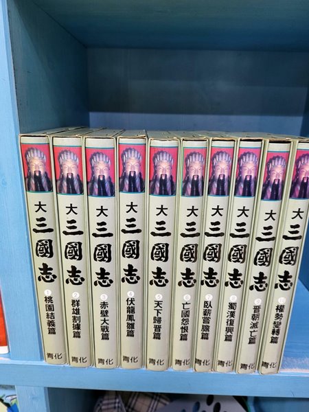 청화 대 삼국지 1-10번 완결 - 케이스에 들어있는 아주 깨끗한책인데 다섯권정도 몇군데씩 형광밑줄과 메모가 있습니다