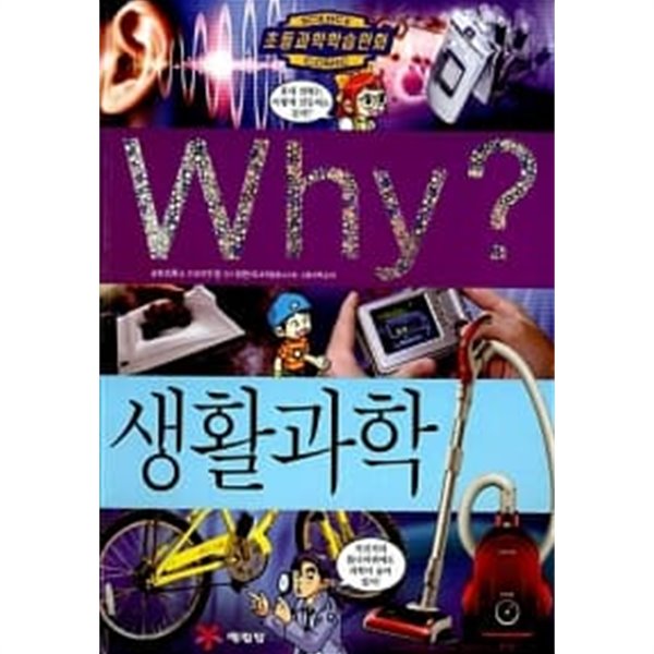 Why? 생활과학