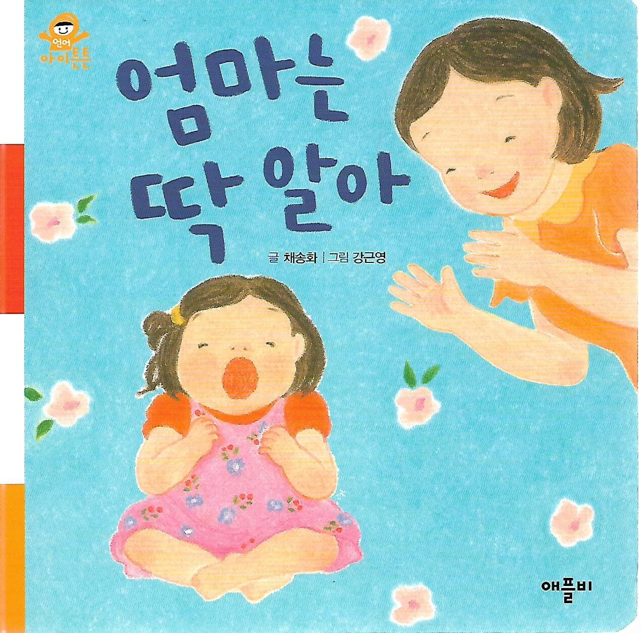 엄마는 딱 알아 (애플비 테마 그림책/보드북)