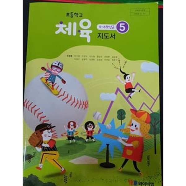 초등학교 체육 5 교사용 지도서 (유생열/와이비엠)