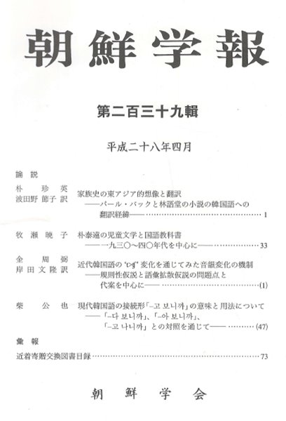 朝鮮學報(조선학보) 239 임어당. 박태원. 근대한국어. 접속어 