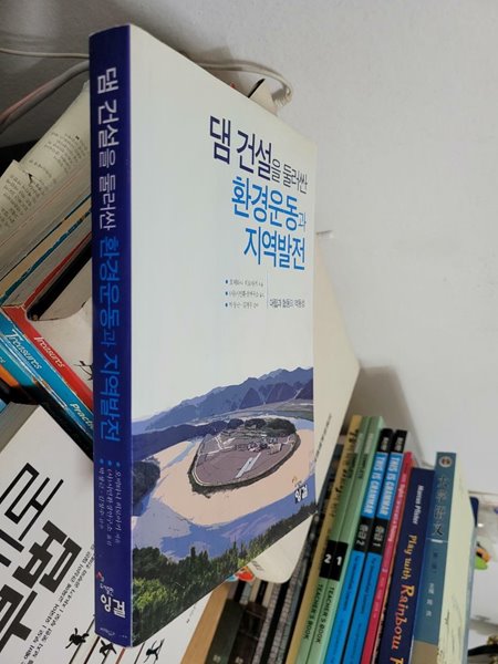 댐 건설을 둘러싼 환경운동과 지역발전