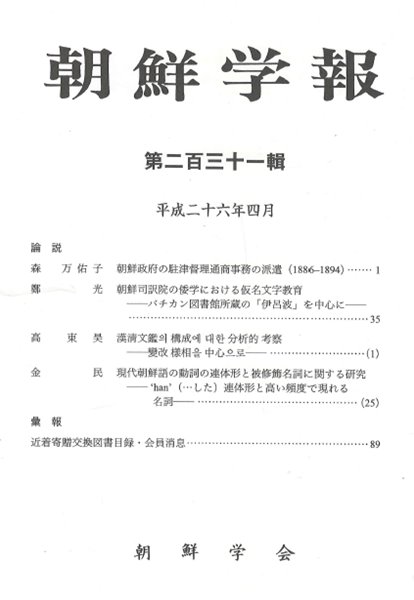 朝鮮學報(조선학보) 231 주진독리통상교섭사무. 조선사역원. 한청문감. 한국어 연체형 