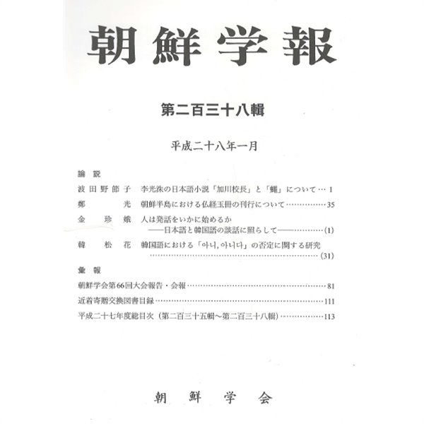 朝鮮學報(조선학보) 238 이광수 加川校長. 불경옥책. 일본어 한국어 담화. 부정어 