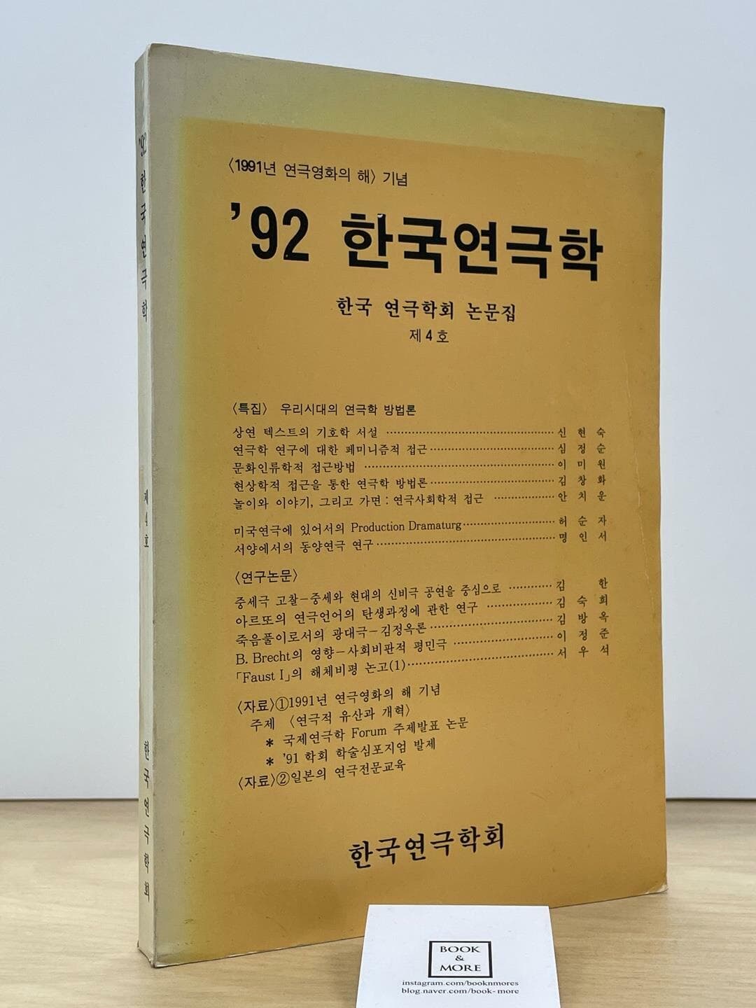 92 한국연극학 / 한국 연극학회 논문집 제4호 / 상태 : 중
