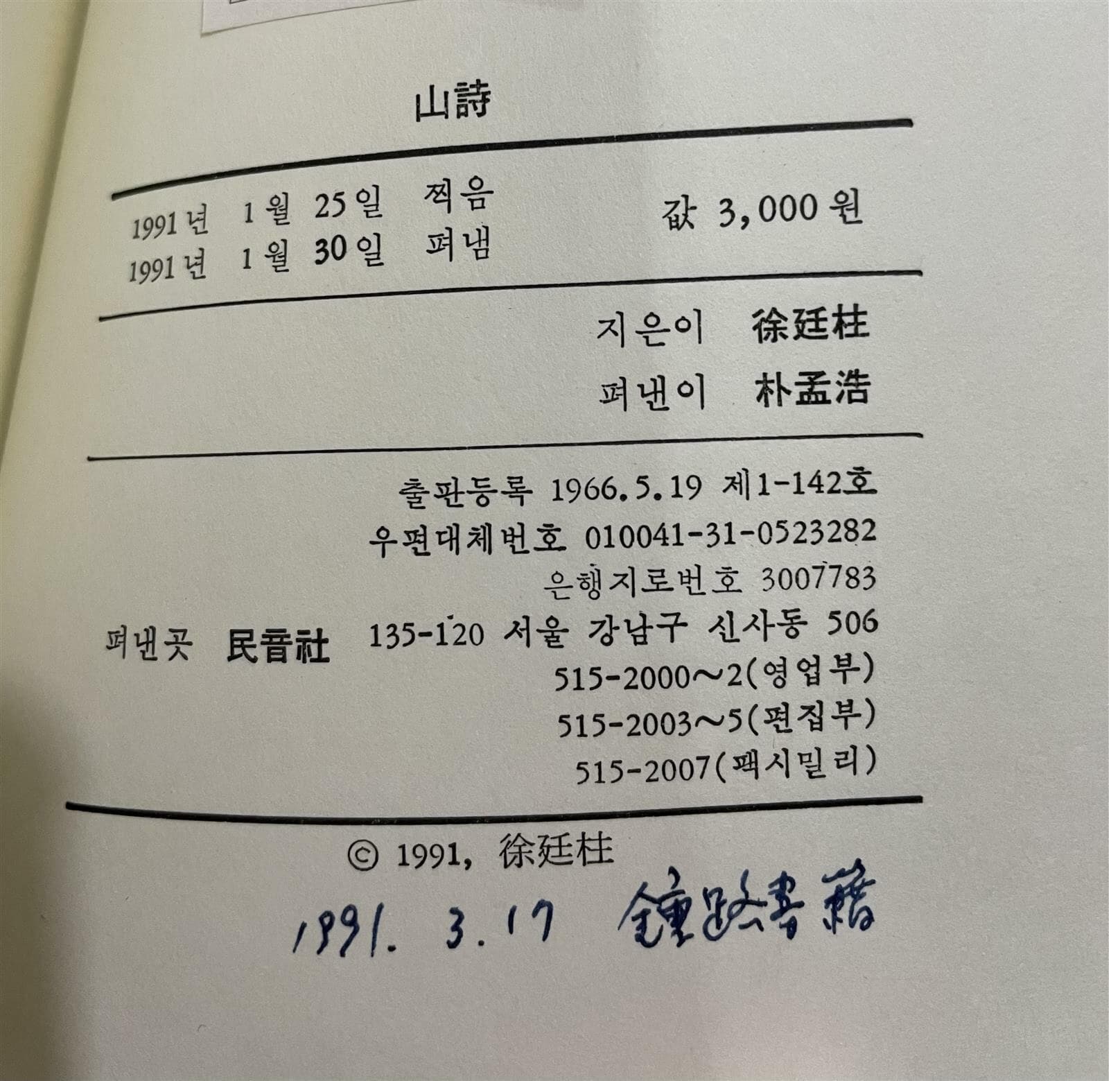 산시 | 서정주 시집 | 민음사 | 1991년 1월 <초판>