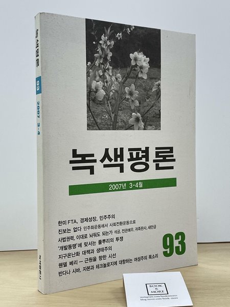 녹색평론 2007년 3~4월 / 녹색평론사   --  상태 : 상급