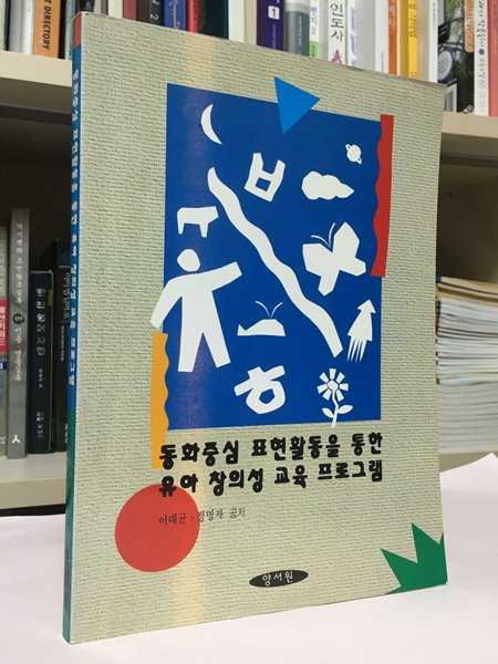 동화중심 표현활동을 통한 유아 창의성 교육 프로그램  --  상태 : 상급