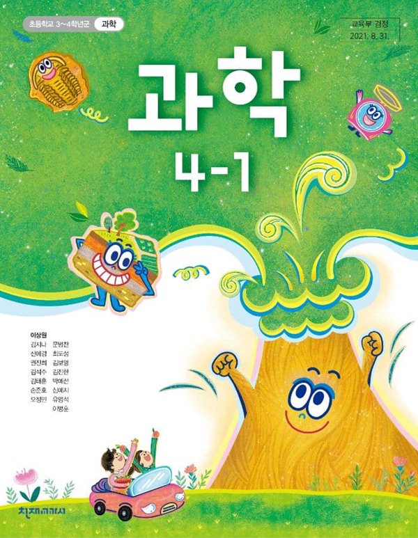 초등학교 과학 4-1 교과서 (이상원/천재)