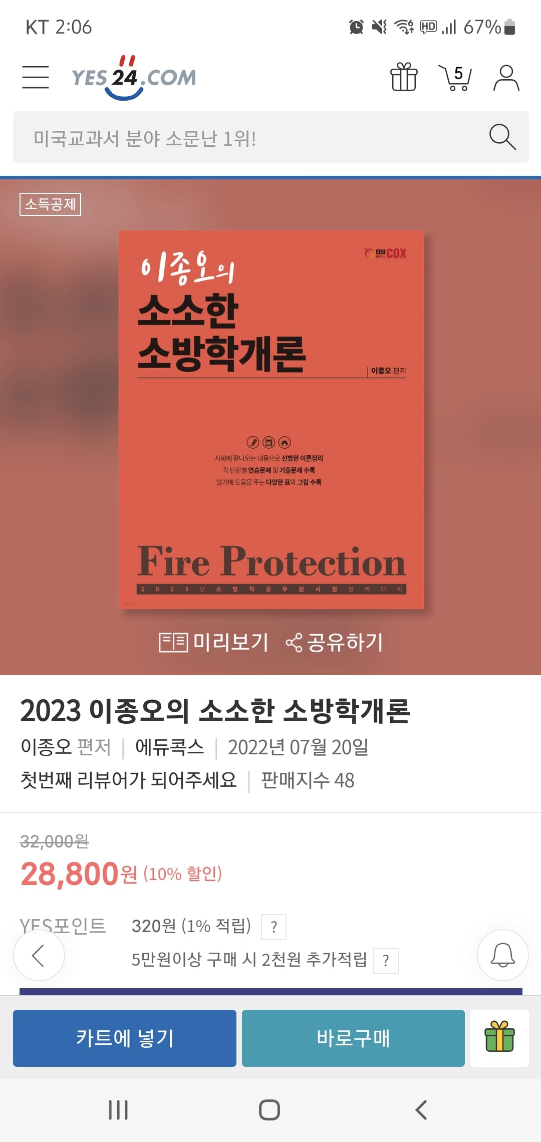 2023 이종오의 소소한 소방학개론