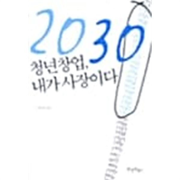 2030 청년창업, 내가 사장이다