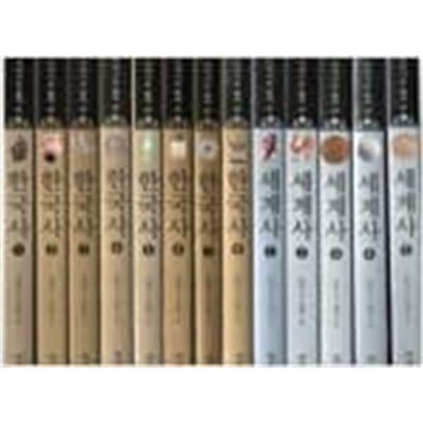 이야기로 풀어쓴 한국사 (1-8권)+ 이야기로 풀어쓴 세계사 (1-5권) - (전13권)-지경사 