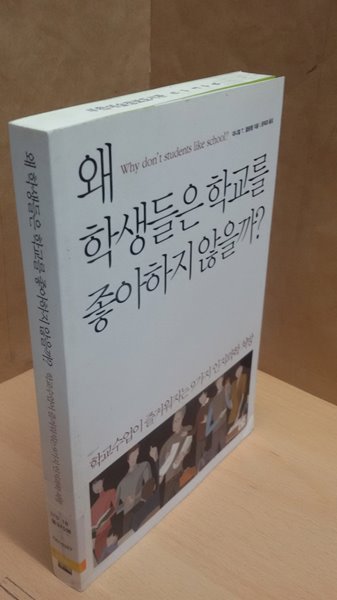 왜 학생들은 학교를 좋아하지 않을까?