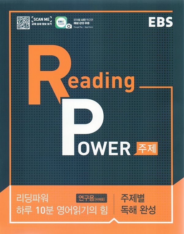 EBS Reading Power 주제별 독해 완성 (2023년용)