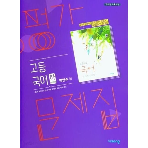 2023 고등학교 평가문제집 고1 국어 하 2학기 (비상 박안수)