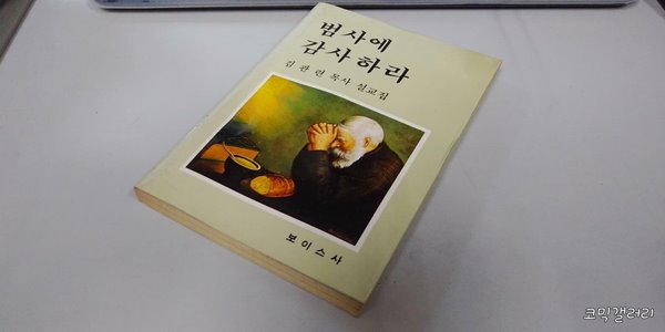 범사에 감사하라 (실사진 첨부/설명참조)코믹갤러리